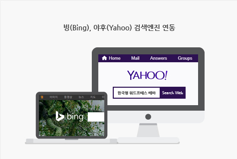 빙(Bing), 야후(Yahoo) 검색엔진 연동